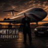 Дмитрий Малиновский