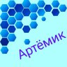Artemik_2934