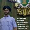 Алексей Вазовский