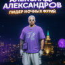 Александр007