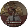 Igor_Kalashnikov