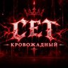Сет Кровожадный