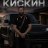 Тимофей Кискин