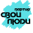 Партия "Свои Люди"