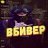 Sasha Baksheev