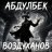 Абдулбек Верчаси