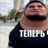 теперь что
